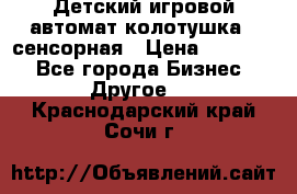 Детский игровой автомат колотушка - сенсорная › Цена ­ 41 900 - Все города Бизнес » Другое   . Краснодарский край,Сочи г.